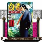 白竜HADOU(10)