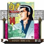 白竜HADOU(14)