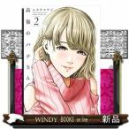 高嶺のハナさん（２）