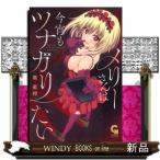 メリーさんは今宵もツナガリたい