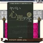 ヤバい心理テスト日本文芸社ジャンル実用書中川穣助出版社日本文芸社ジャンル実用書著者中川