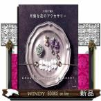 かぎ針で編む可憐な花のアクセサリー出版社日本文芸社著者日本文芸社内容:レース糸で編む、小さくて可憐な花のアクセサリー。