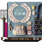 彩る装う花刺繍出版社日本文芸社著者井沢りみほか内容:花の刺繍を施した、ブローチやバッグ、ポーチなどの作品とステッチの