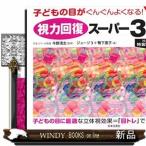 子どもの目がぐんぐんよくなる!視力回復スーパー3Dアイ/出版社日本文芸社著者ジョージ3内容:立体画を見るだけで目がよくな