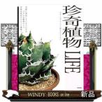 珍奇植物LIFEビザールプランツと暮らすアイデア実際に栽