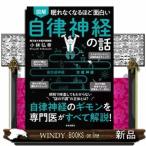 眠れなくなるほど面白い図解自律神経の話  自律神経のギモンを