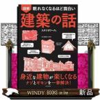 眠れなくなるほど面白い図解建築の話  身近な建物が楽しくなるナゾとギモンを一挙解決！