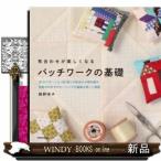 パッチワークの基礎布合わせが楽しくなる