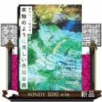 あなたにも描ける、本物のように美しい色鉛筆画シンプルなテクニックでリアルに描ける