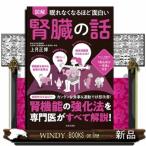眠れなくなるほど面白い　図解　腎臓の話  腎機能の強化法を専門医がすべて解説！