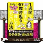 1週間で勝手に－10歳若返る体になるすごい方法 菊池真由子／著 健康