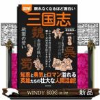 眠れなくなるほど面白い　図解　三国志  知恵と勇気とロマン溢れる　英雄たちの壮大な人間活劇！