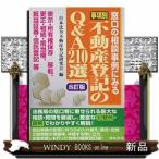 事項別不動産登記のＱ＆Ａ２１０選　８訂版