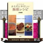 みうたさんのからだにやさしい雑穀レシピごはんからおかず・