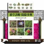 原色雑草診断・防除事典 森田弘彦／編著 浅井元朗／編著 植物生態学の