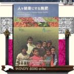 人を健康にする施肥         /  出版社  農山漁村文化協会　　　著者　　国際植物栄養協会