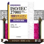 ＩＳＯ／ＩＥＣ　２７００１：２０２２（ＪＩＳ　Ｑ　２７００１：２０２３）情報セキュリティマネジメント
