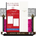 まいにちふれるフランス語手帳　２０２６