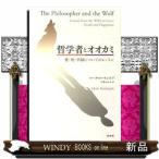 哲学者とオオカミ  愛・死・幸福についてのレッスン