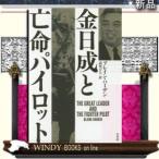 金日成と亡命パイロット(ONLYONE)/出版社白水社著者ブレイン・ハーデン