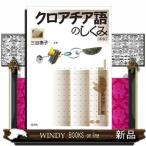 クロアチア語のしくみ新版