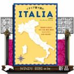イタリア語で読むITALIA