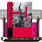ヴェトナム 壮大な悲劇1945－1975 上 マックス