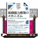 組織能力構築のメカニズム