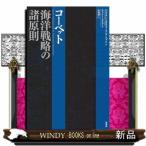 コーベット海洋戦略の諸原則