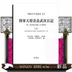 陸軍大将奈良武次日記 第一次世界大戦と日本陸軍 上 （明治百年史叢書