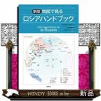 地図で見るロシアハンドブック　新版