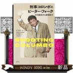 刑事コロンボとピーター・フォーク