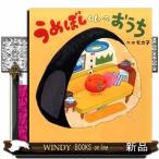 うめぼしくんのおうち/出版社ひかりのくに著者モカ子内容:うめぼしくんのお家にしゃけ君、たらこさん、こんぶ君、ツナカンさんに