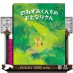 ショッピングネタバレ のねずみくんちのおとなりさん