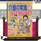 ヒヤリハット・事故防止のための介護の常識おさらいBOOK