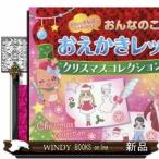おんなのこのおえかきレッスンクリスマスコレクション/出版社ひかりのくに著者オチアイトモミ内容:女の子の顔や冬のドレスやフ