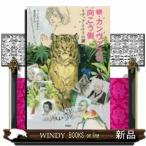 続・カンヴァスの向こう側リディアとトラの謎/出版社評論社著者フィン・セッテホルム内容:不思議な手を持つリディアは、さわる