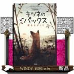 キツネのパックス愛をさがして/出版社評論社著者サラ・ペニーパッカー内容:ピーター少年は子ギツネを助け、パックスと名づける