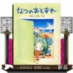 なつのおとずれ  わたしのえほん