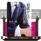 40歳からのモテる技術