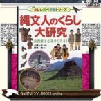 縄文人のくらし大研究衣食住と心をさぐろう!/出版社PHP研究所著者小薬一夫内容:1万年以上続いたといわれる縄文時代。どん