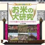 お米の大研究イネの生態から文化とのかかわりまで/出版社PHP研究所著者丸山清明内容:種類・特徴から、おいしくするための栽培