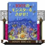 1001のモンスターをさがせ!/出版社PHP研究所著者ジリアン・ドハーティ内容:らくがきモンスターやおなかぽっこりモンスタ