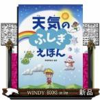 天気のえほん(仮)/出版社PHP研究所著者斉田季実治内容:天気の基本から異常気象、天気予報まで、天気のことがイラストで丸ご