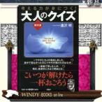 大人のクイズ《傑作選》