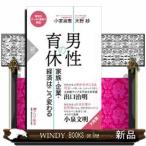 男性の育休家族・企業・経済はこう変わる