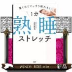 1分熟睡ストレッチ