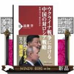 ウクライナ戦争における中国の対ロシア戦略