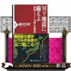 Ｍ９地震に備えよ　南海トラフ・九州・北海