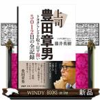 上司　豊田章男  トヨタらしさを取り戻す闘い５０１２日の全記録